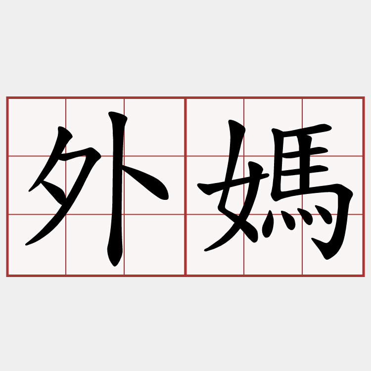 外媽