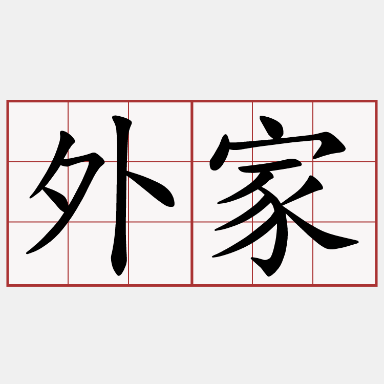 外家
