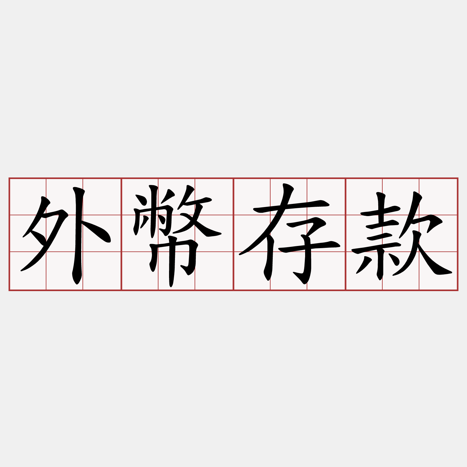 外幣存款