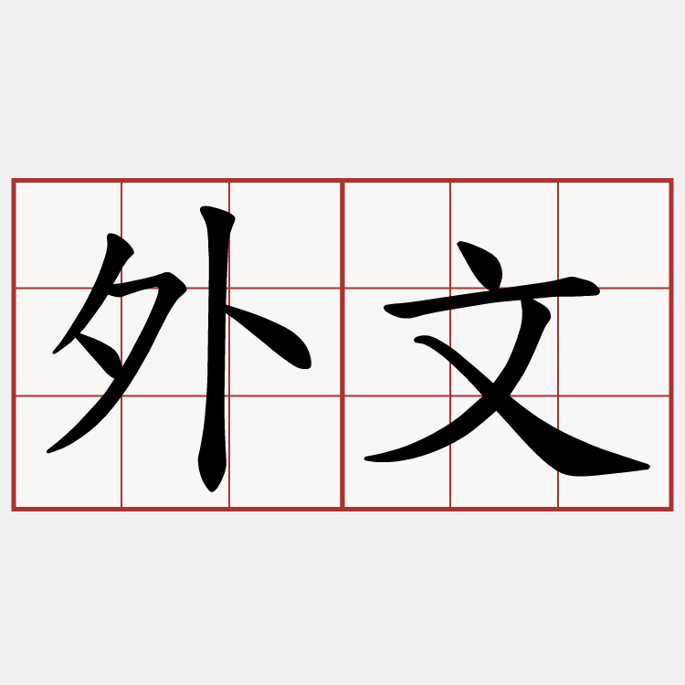 外文