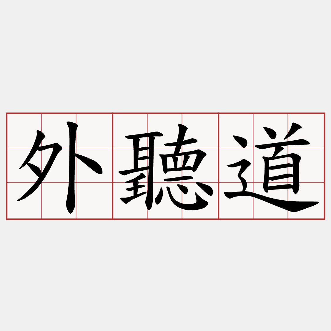 外聽道