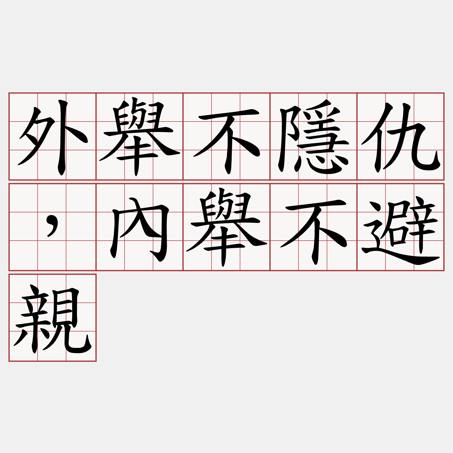 外舉不隱仇，內舉不避親