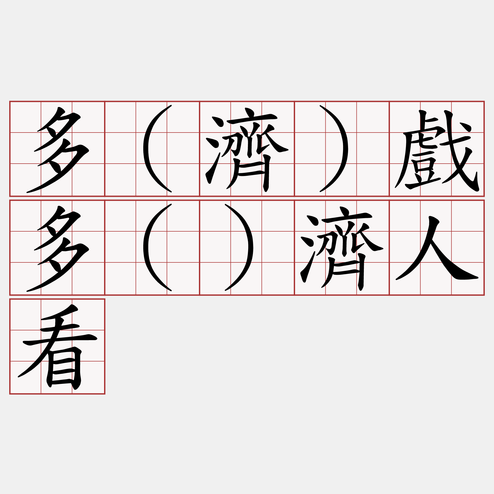 多(濟)戲多()濟人看