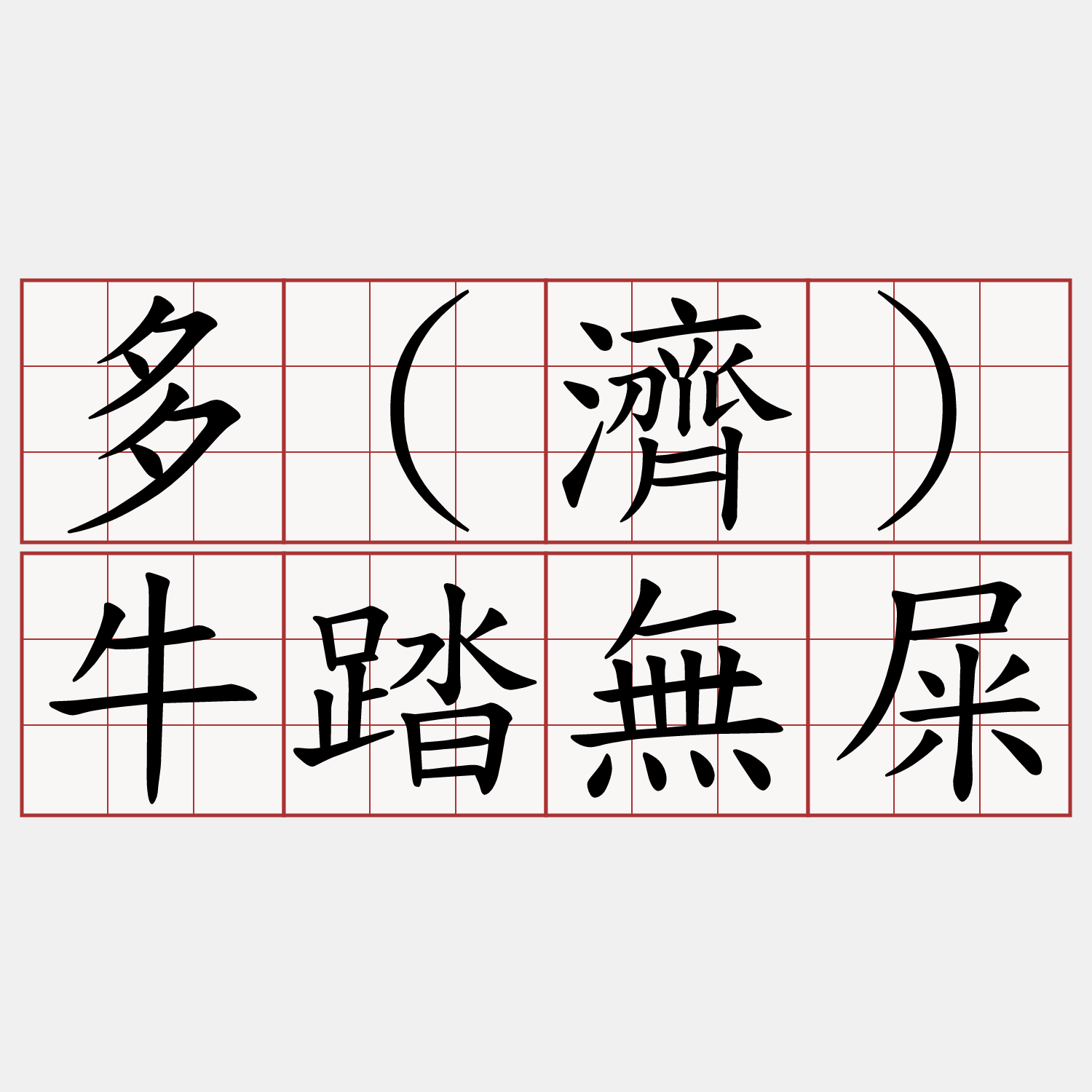 多(濟)牛踏無屎