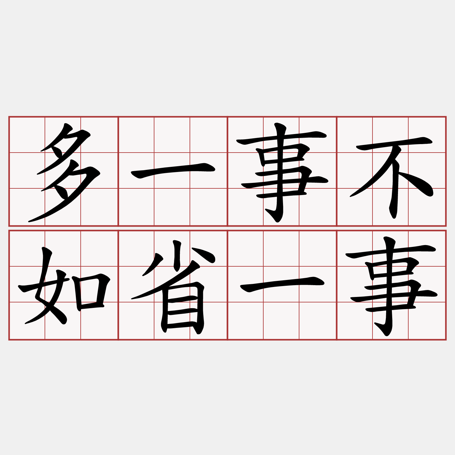 多一事不如省一事