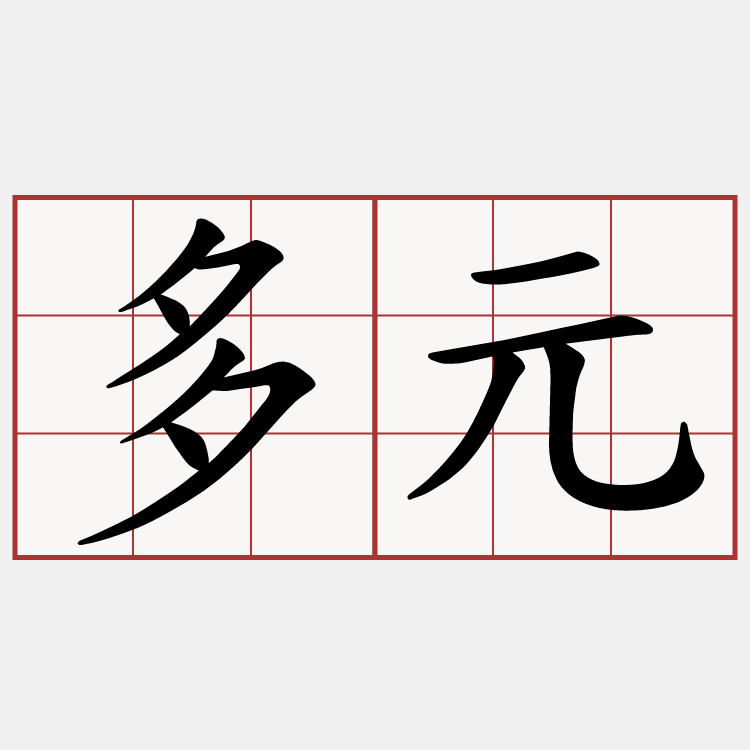 多元