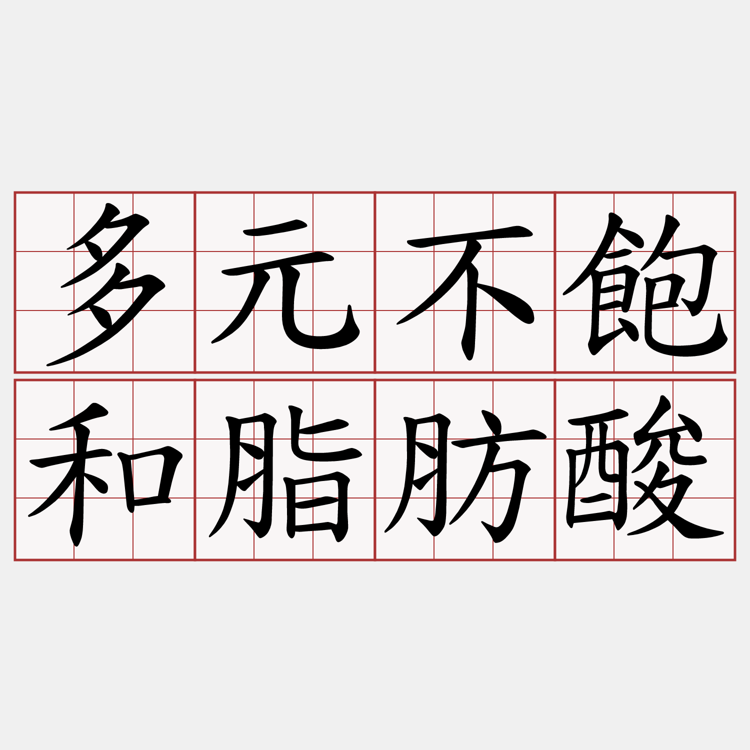 多元不飽和脂肪酸