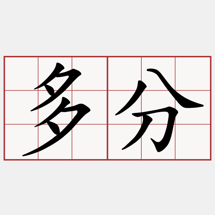 多分