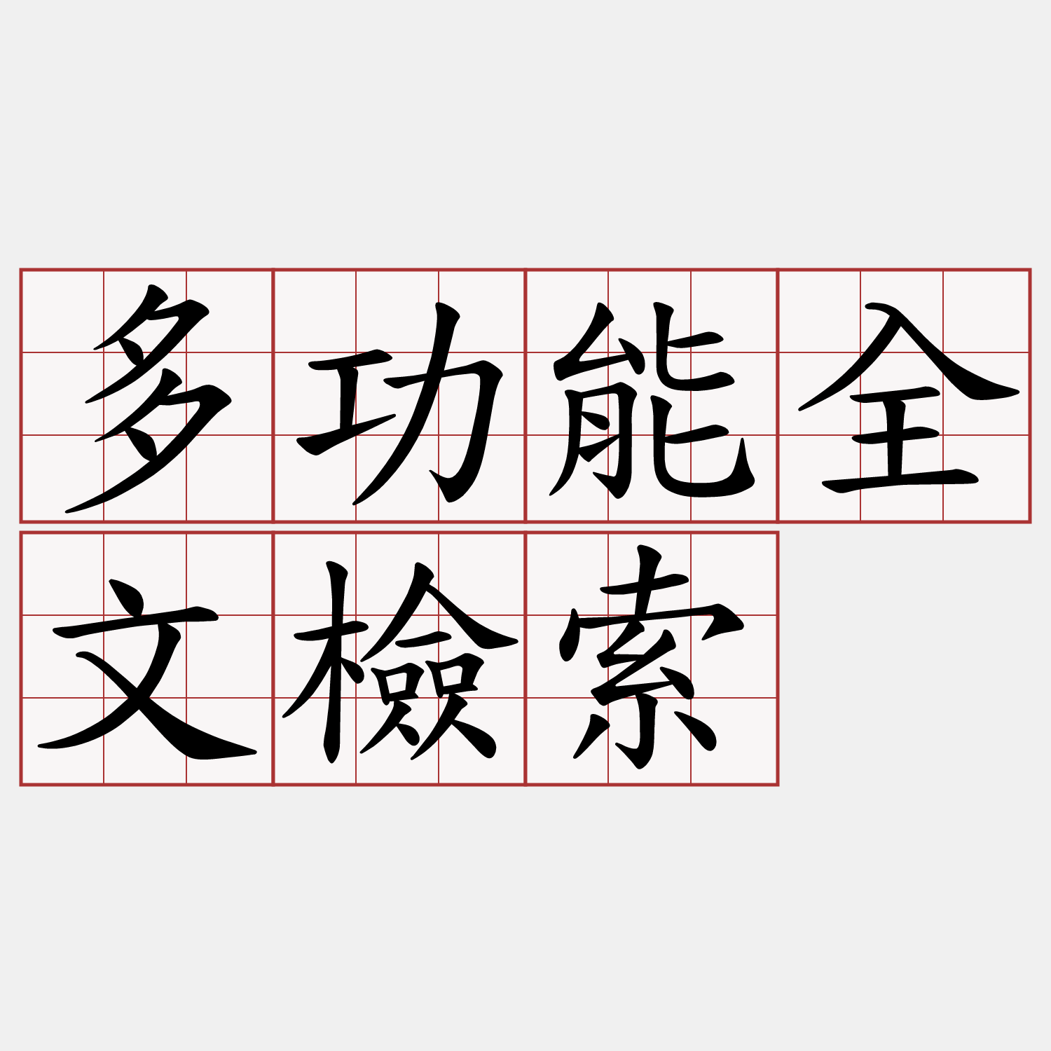 多功能全文檢索