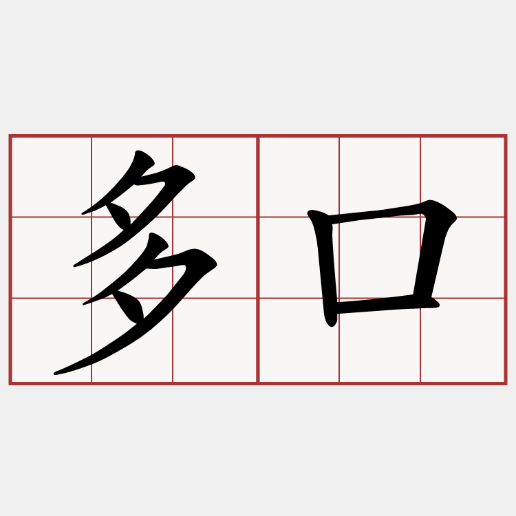 多口
