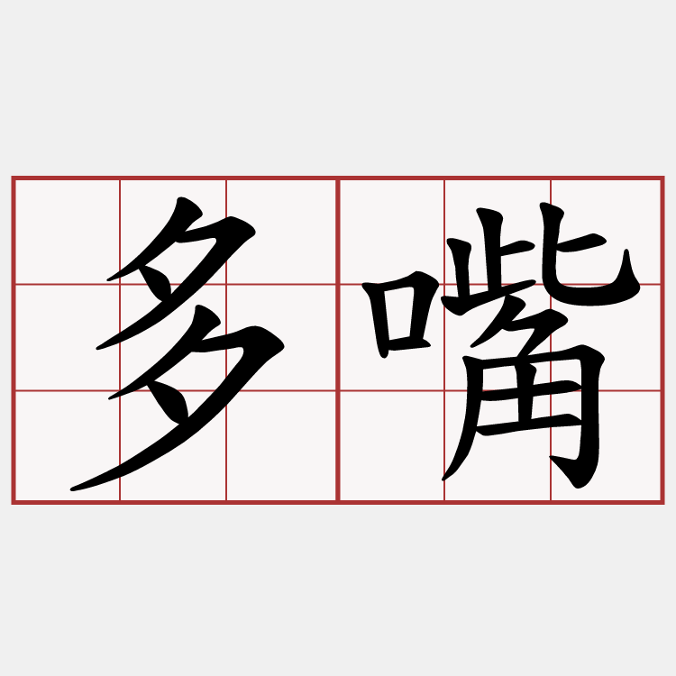 多嘴
