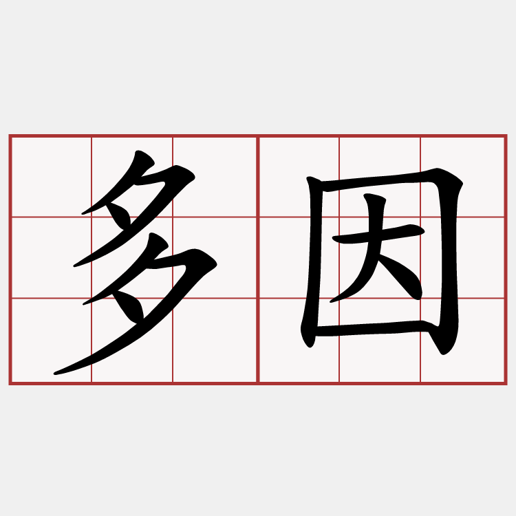 多因