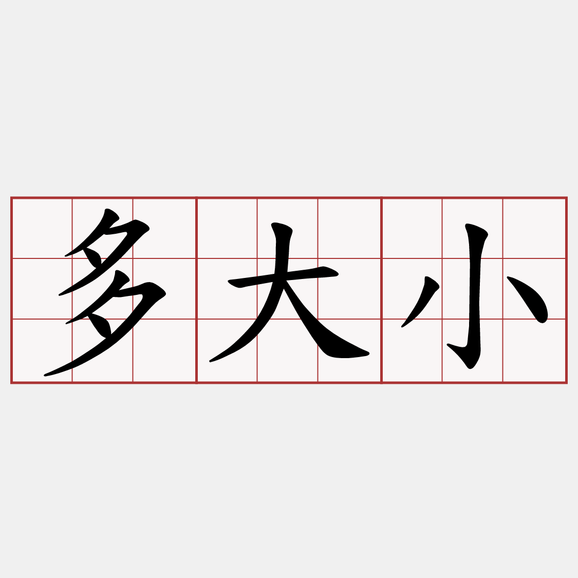 多大小