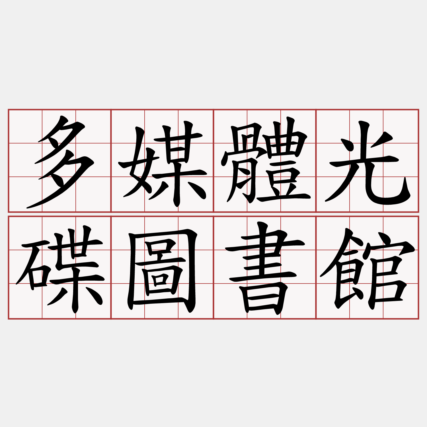 多媒體光碟圖書館