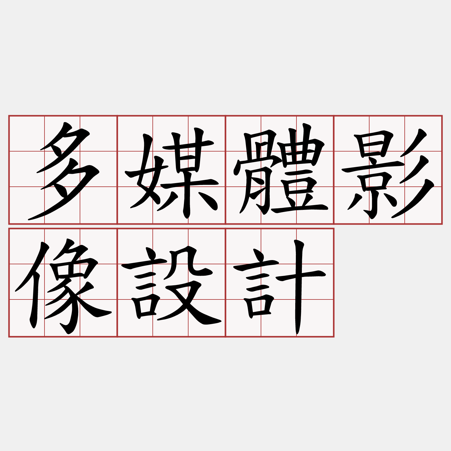 多媒體影像設計