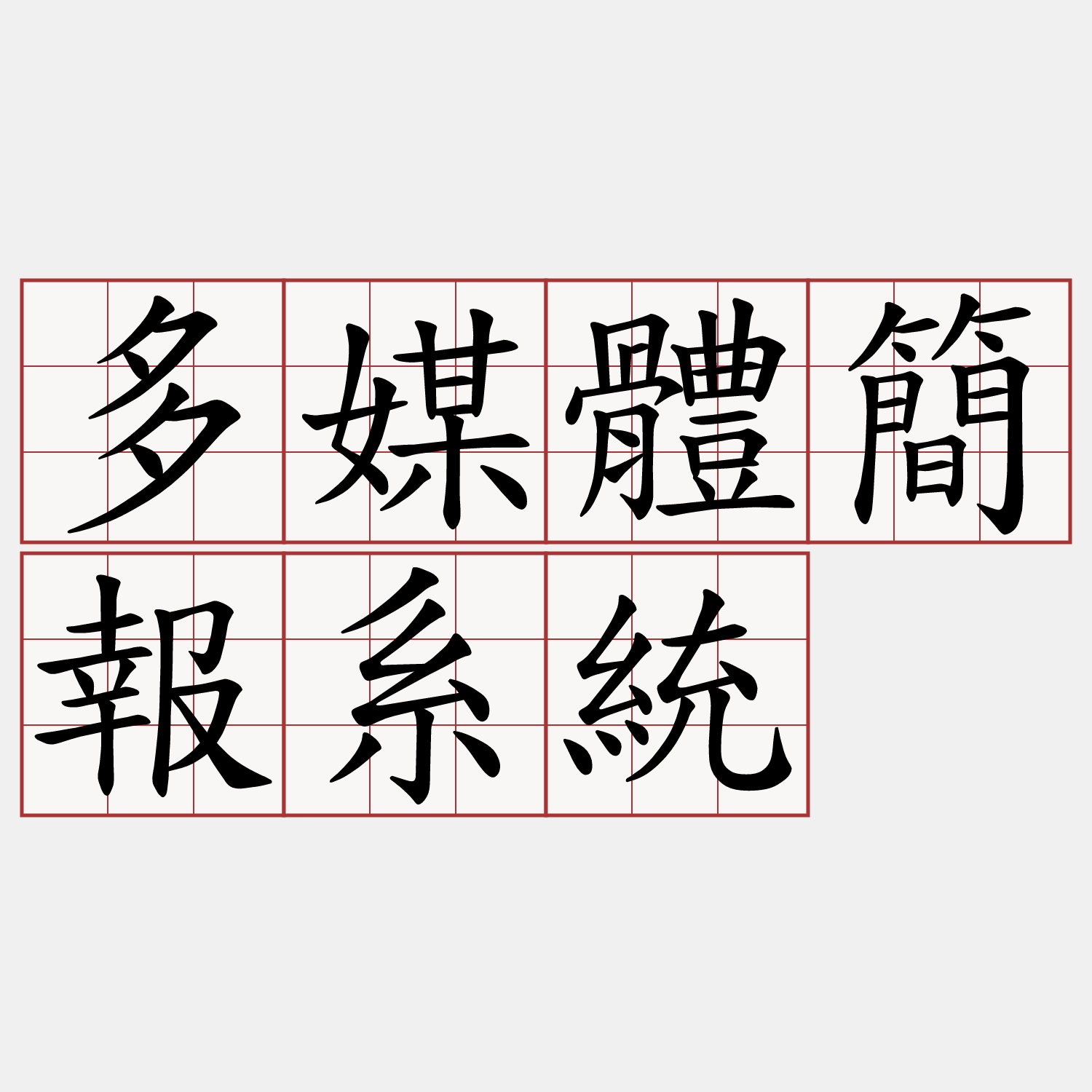 多媒體簡報系統