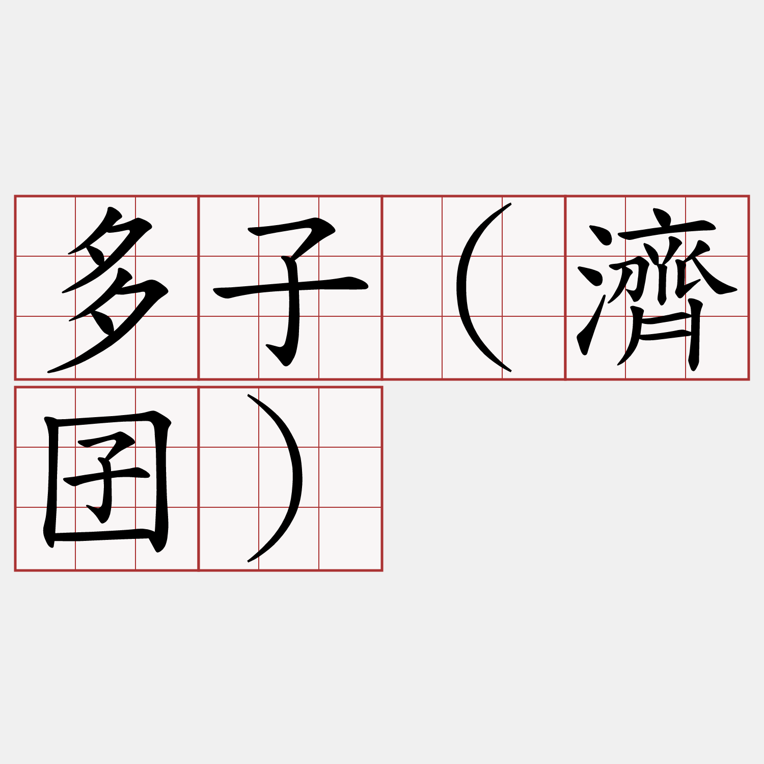 多子(濟囝)