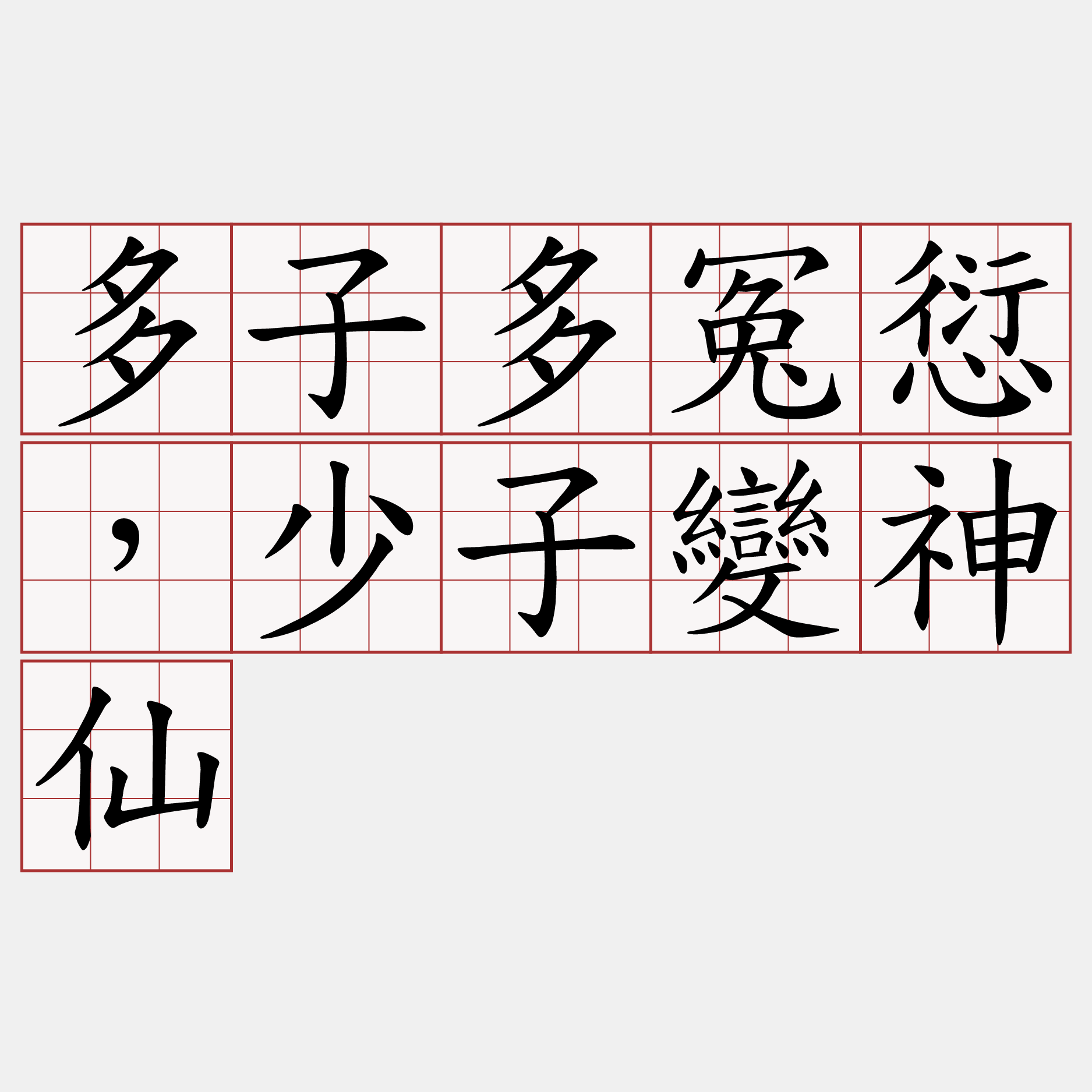 多子多冤愆，少子變神仙