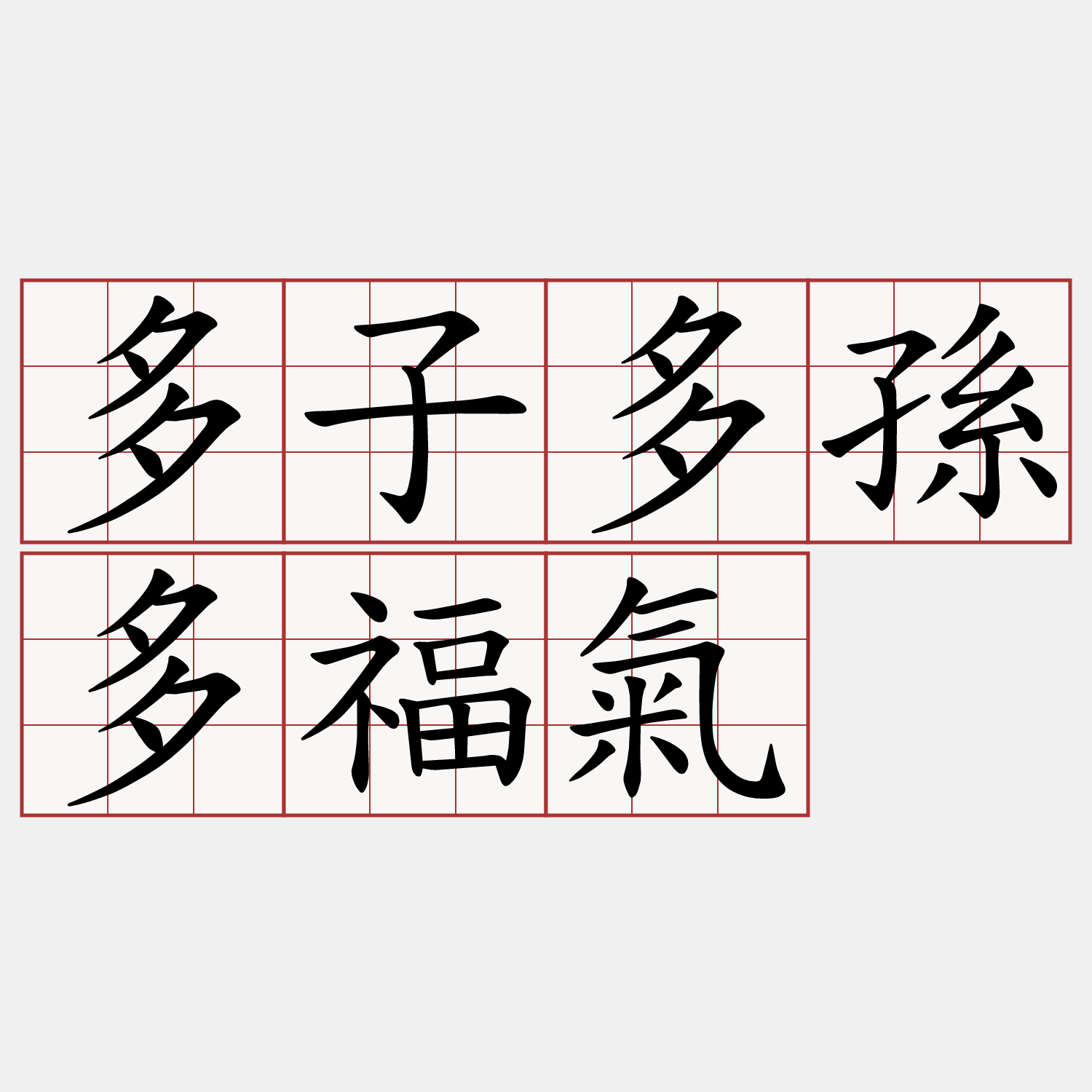 多子多孫多福氣