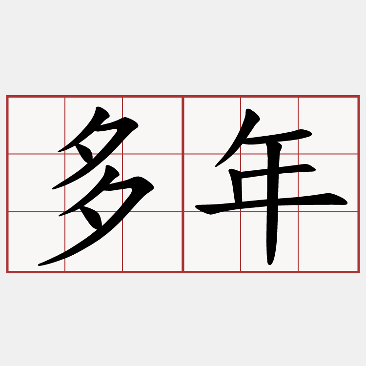 多年