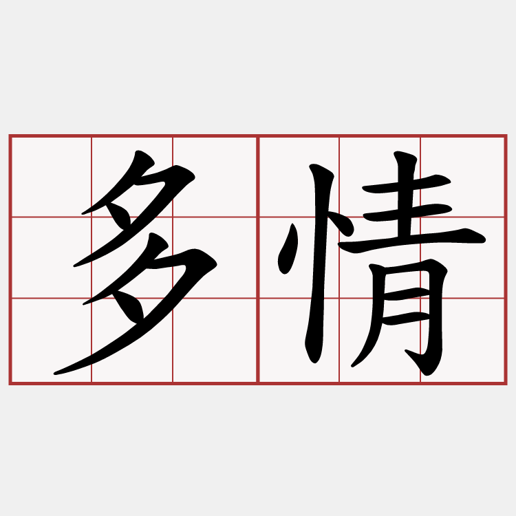 多情