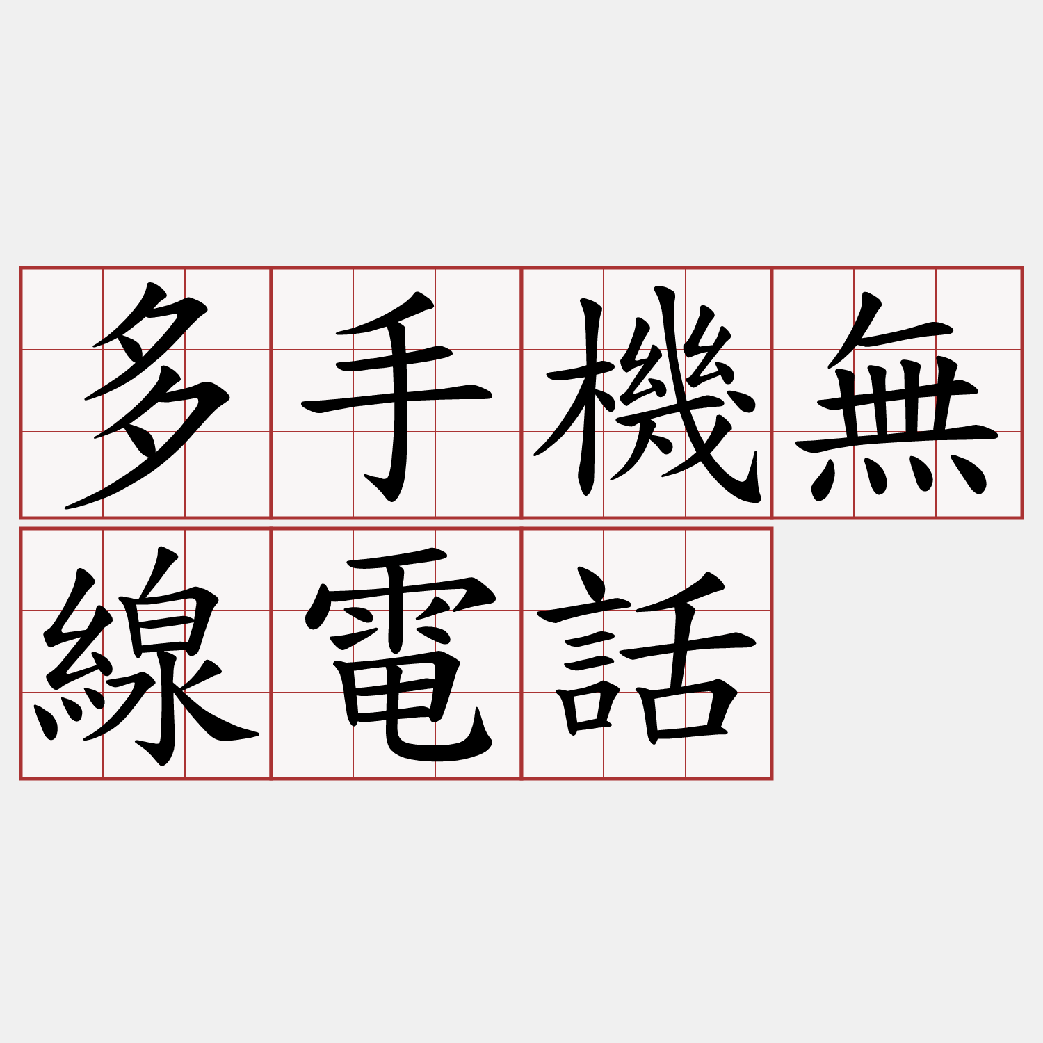 多手機無線電話