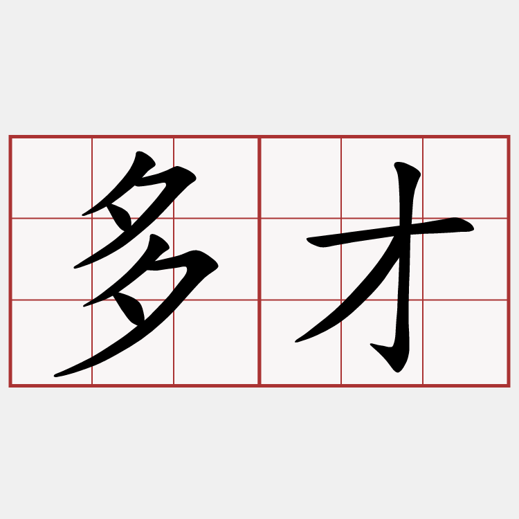 多才