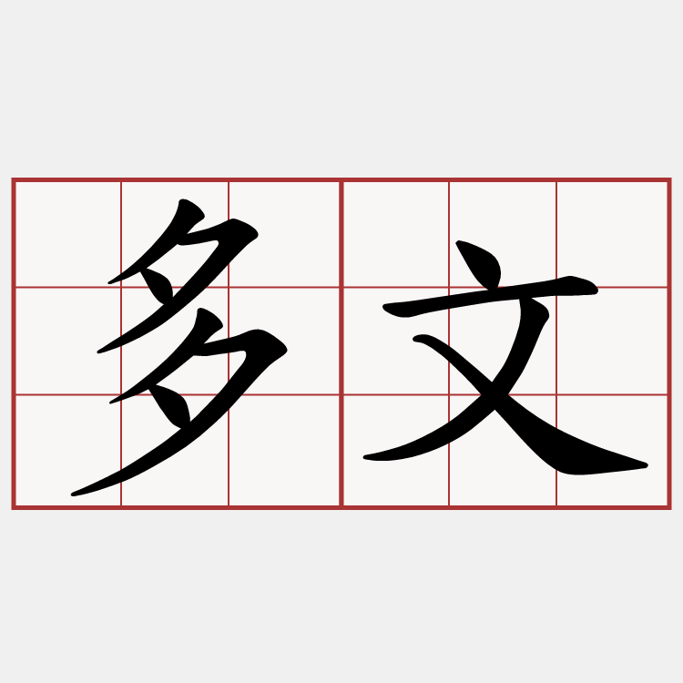 多文