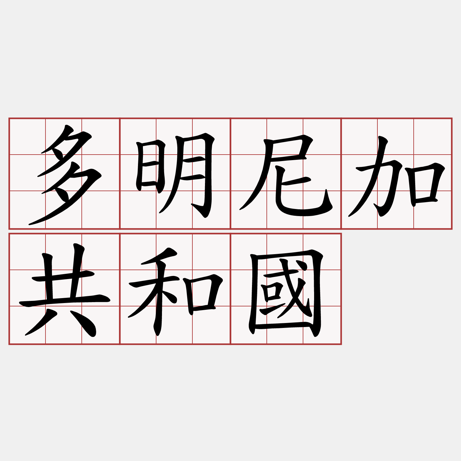 多明尼加共和國