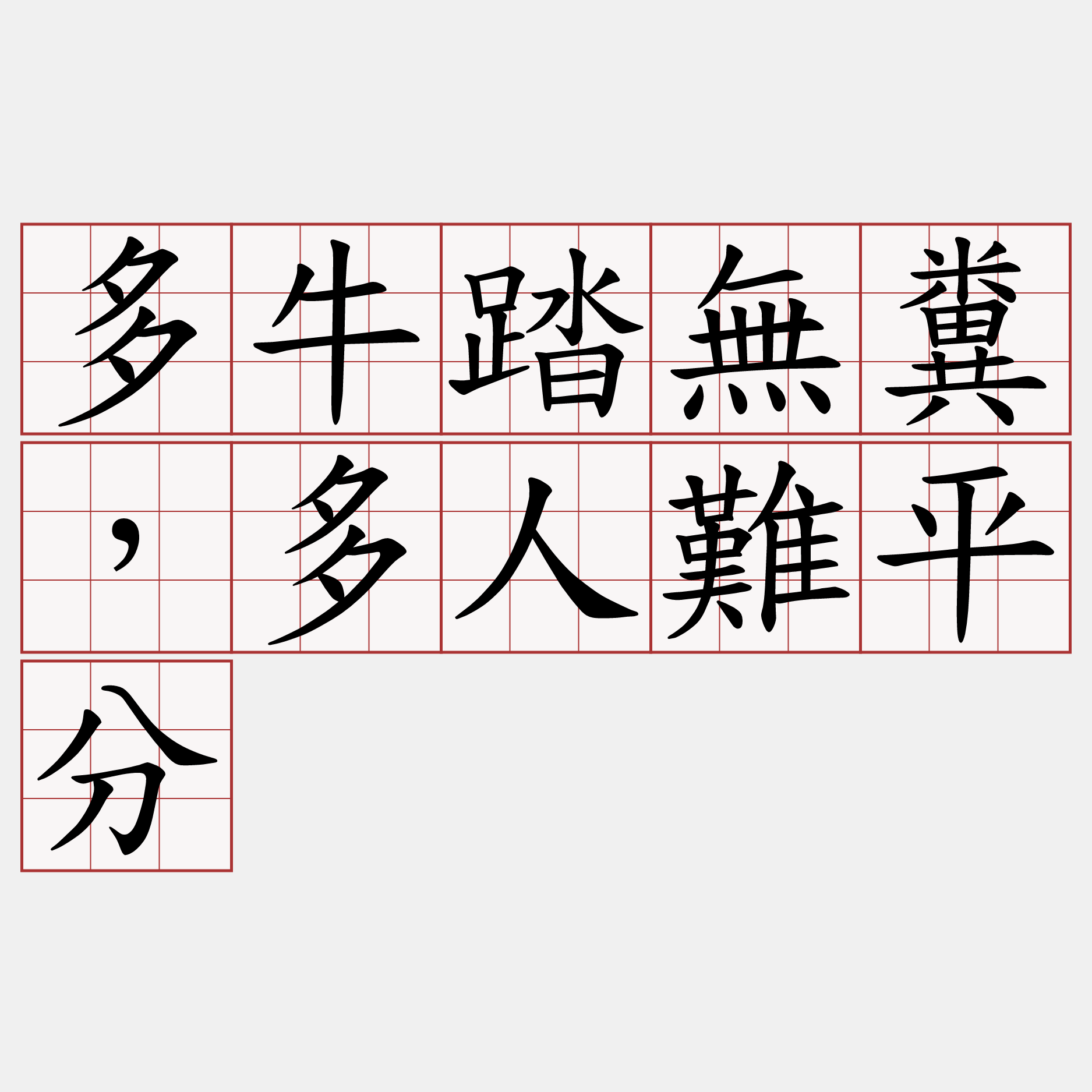 多牛踏無糞，多人難平分