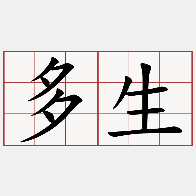 多生