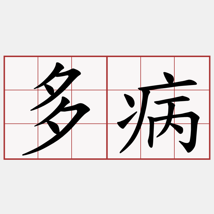 多病