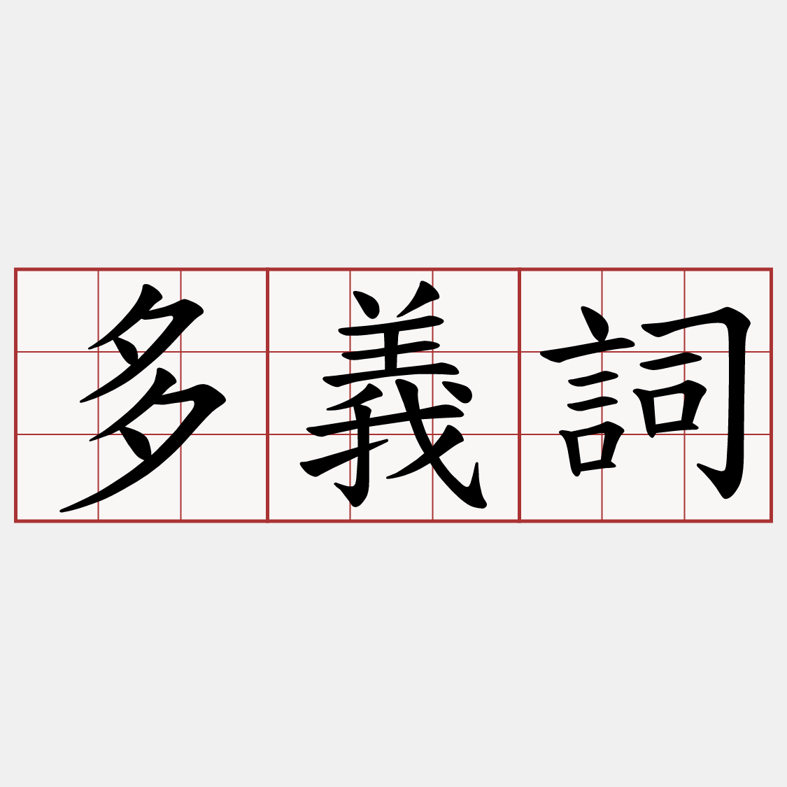 多義詞