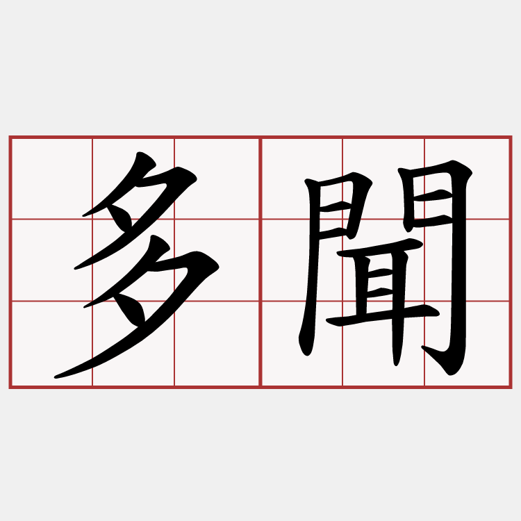 多聞