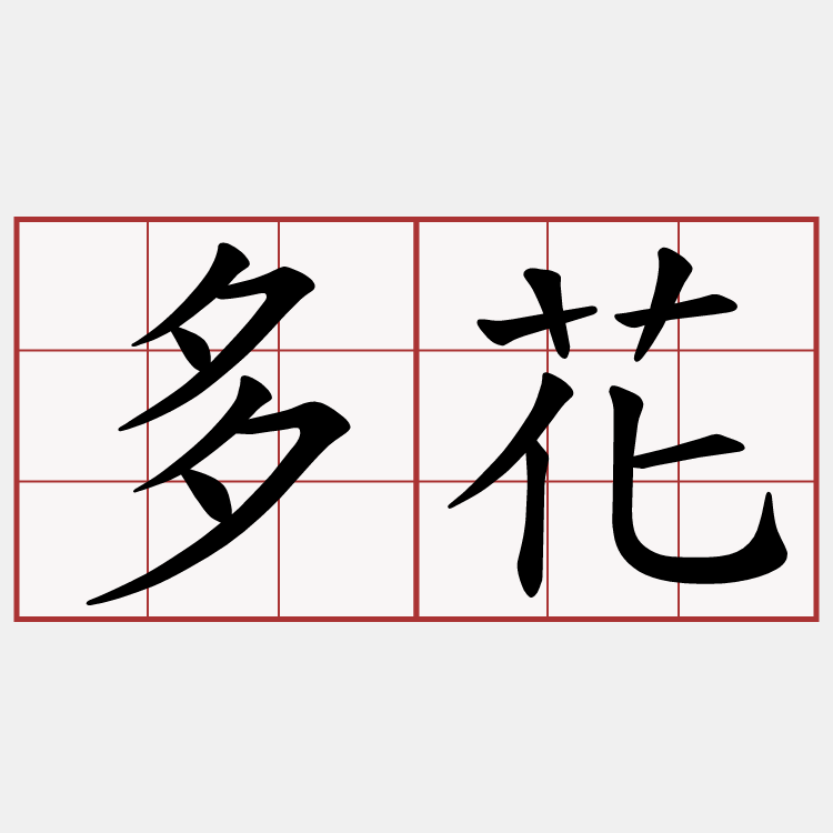 多花