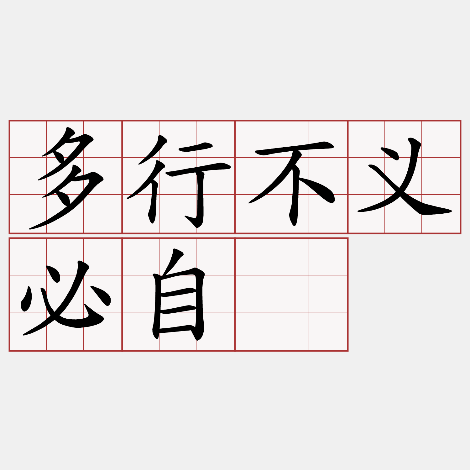 多行不义必自毙