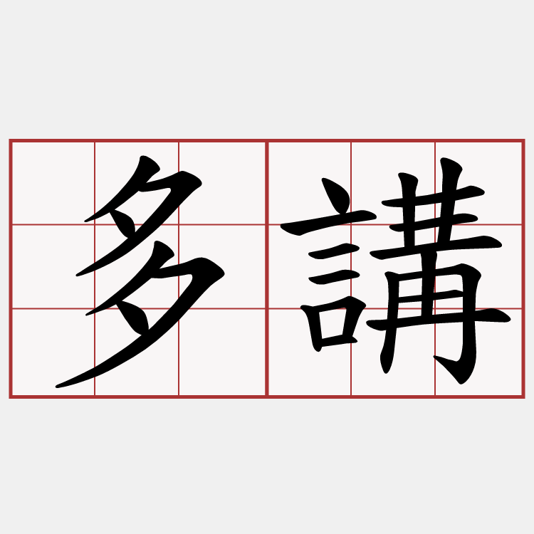 多講