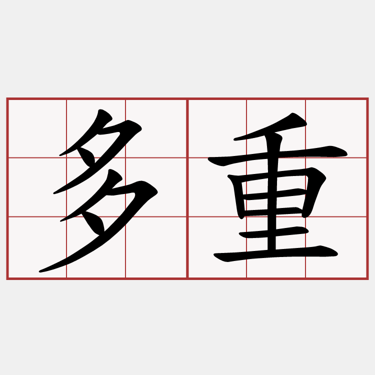 多重