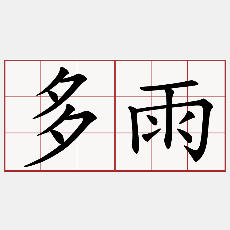 多雨
