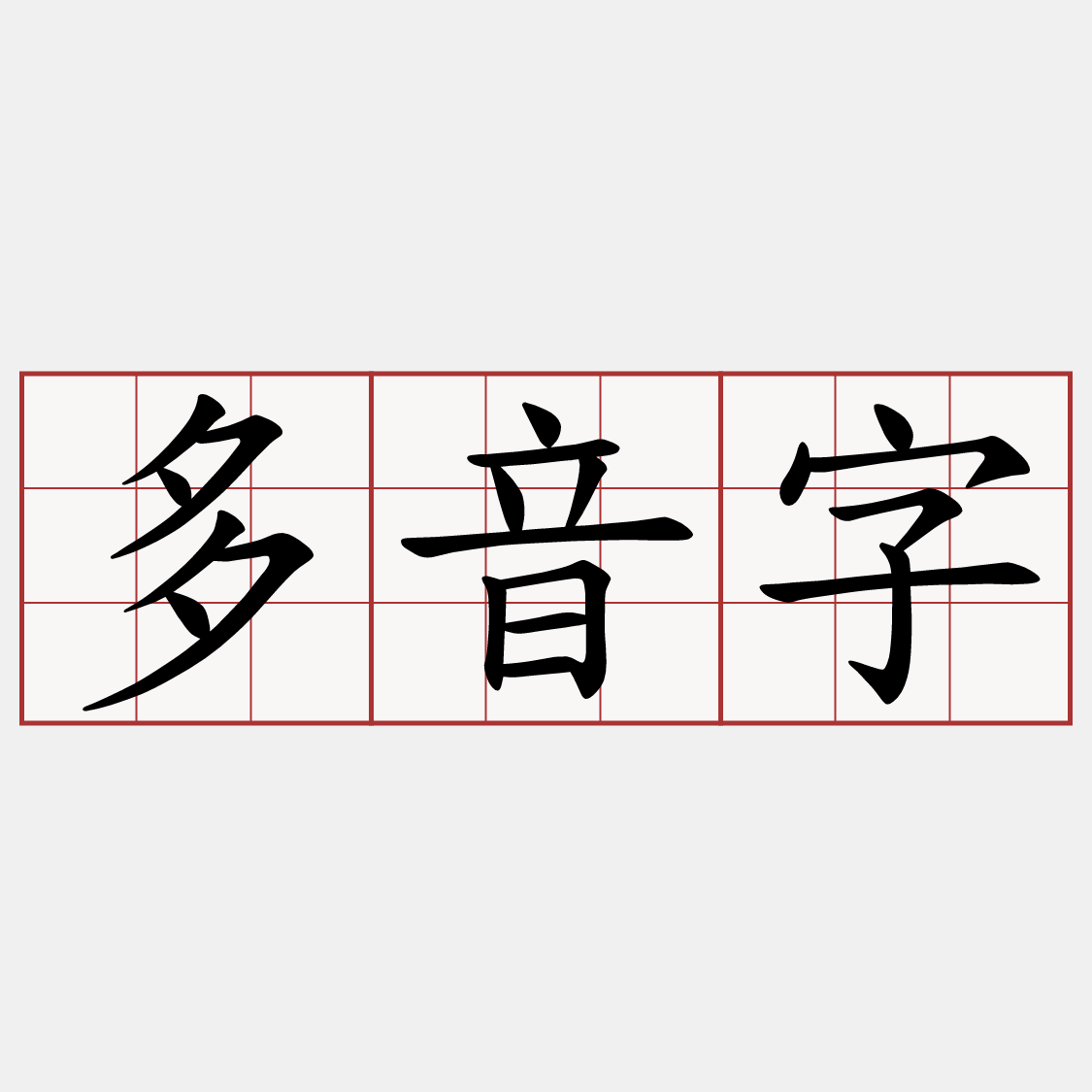 多音字