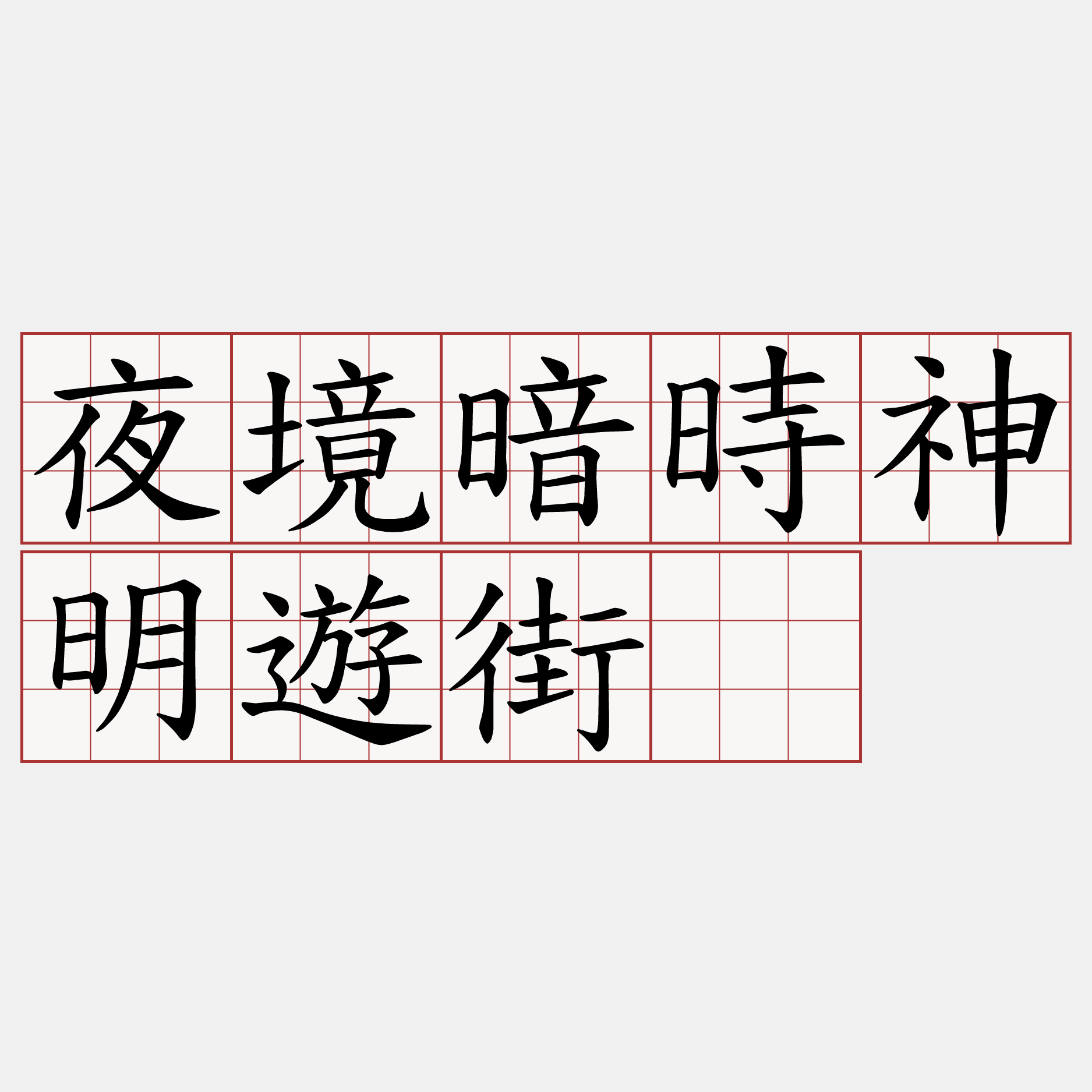 夜境暗時神明遊街。