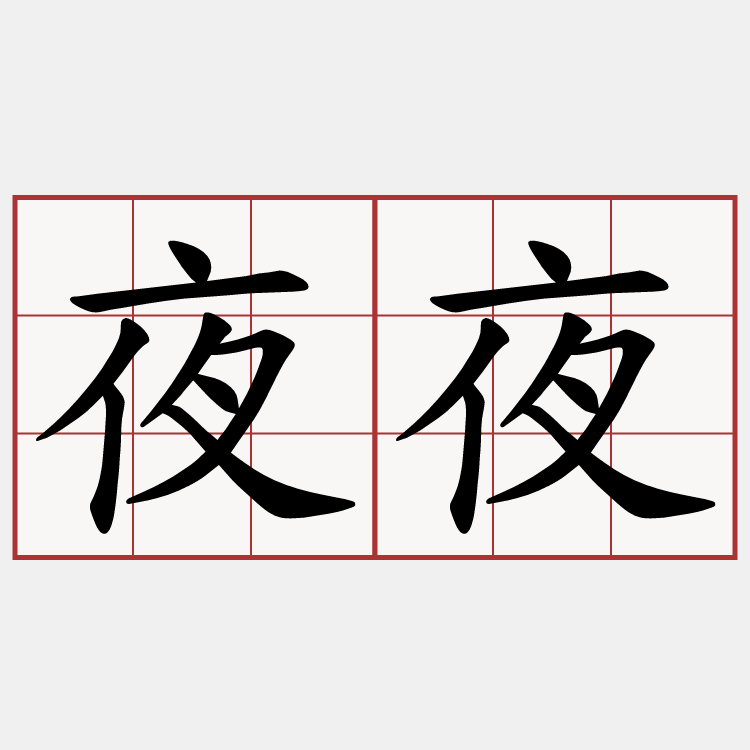 夜夜