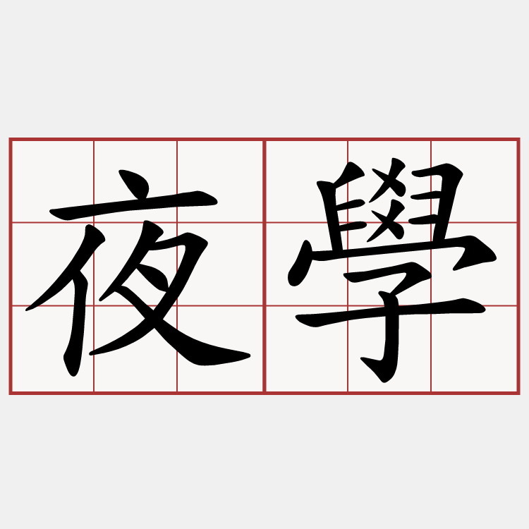 夜學