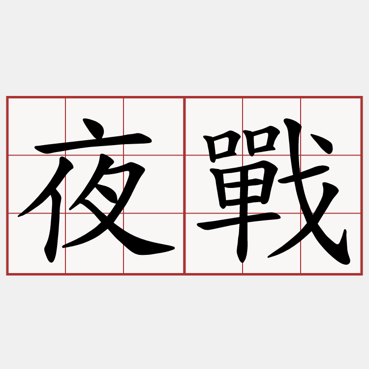 夜戰