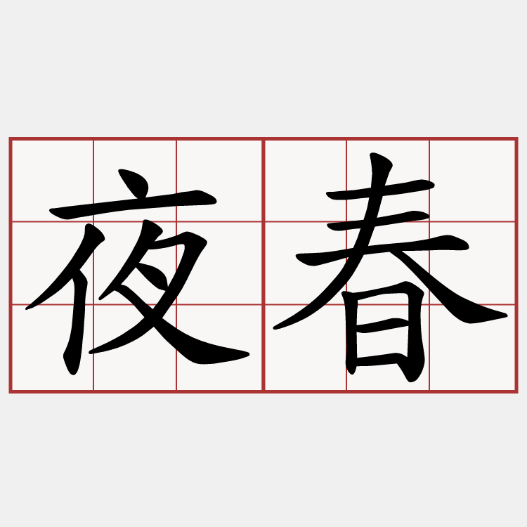 夜春