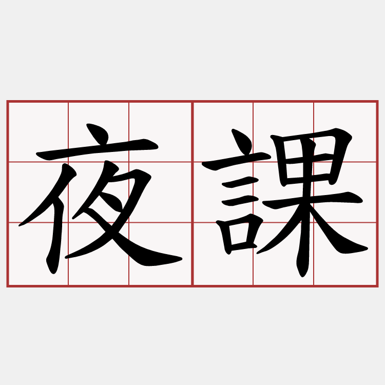 夜課