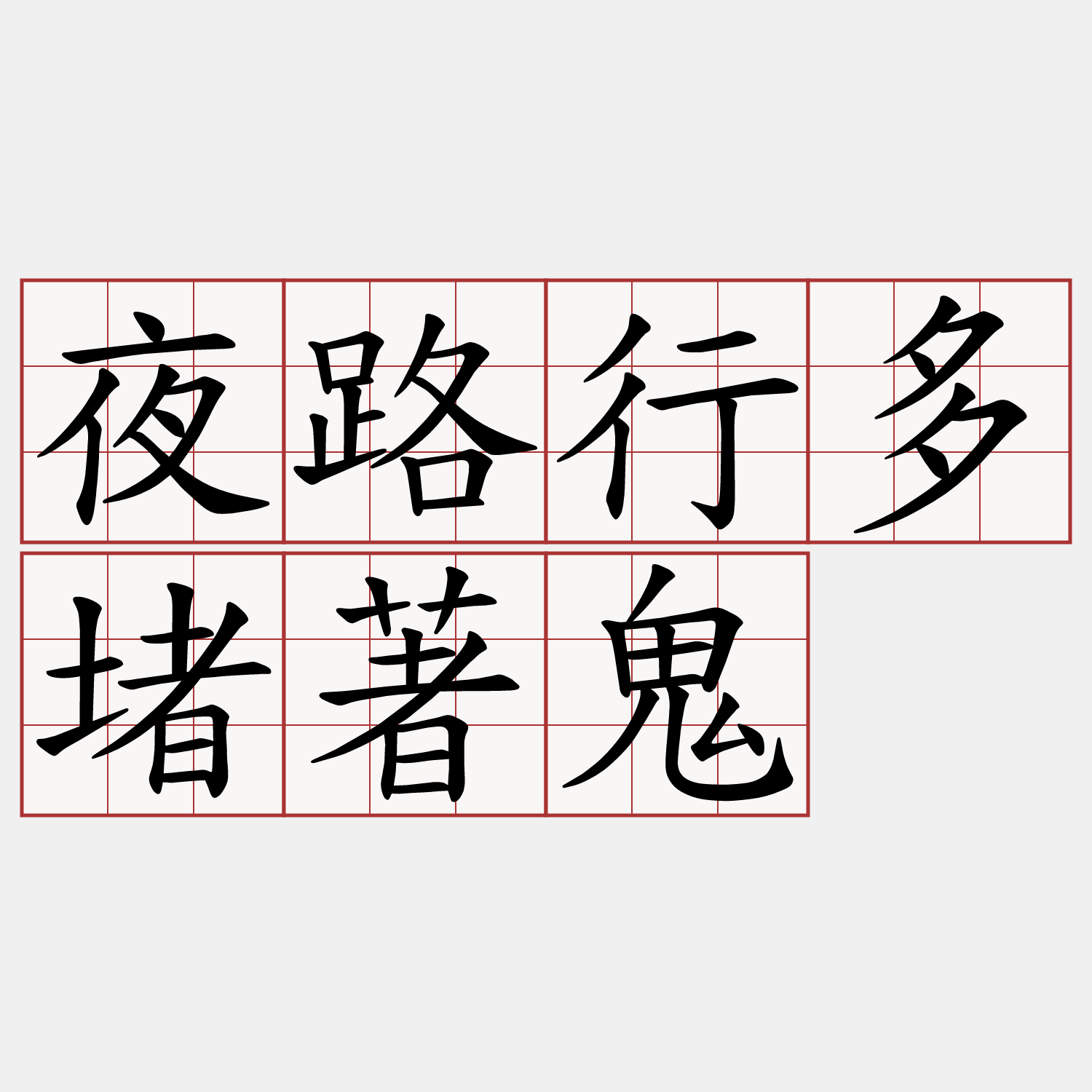 夜路行多堵著鬼