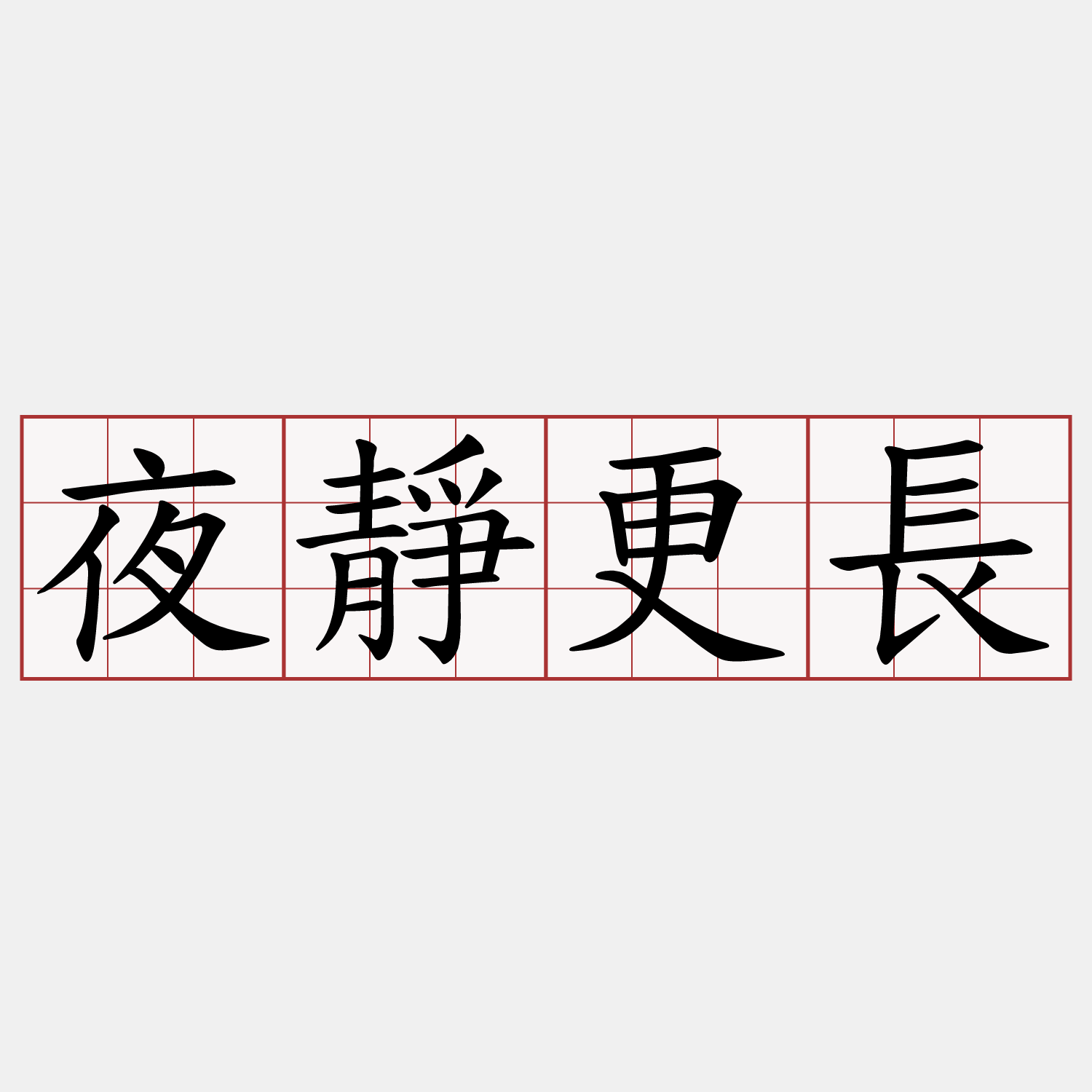 夜靜更長
