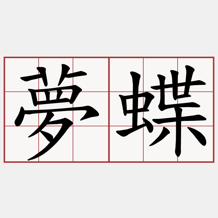 夢蝶