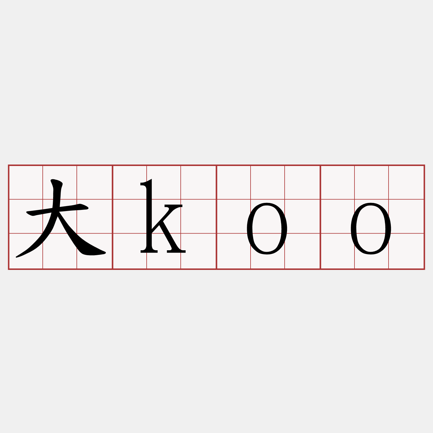 大koo